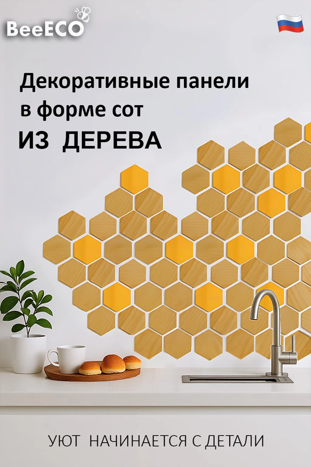 Декоративные соты — кухня