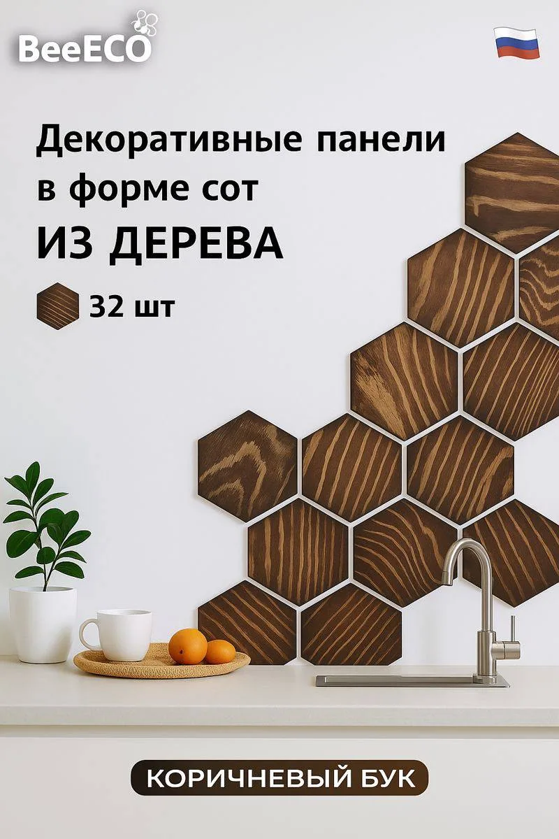 Декоративные соты — Коричневый бук