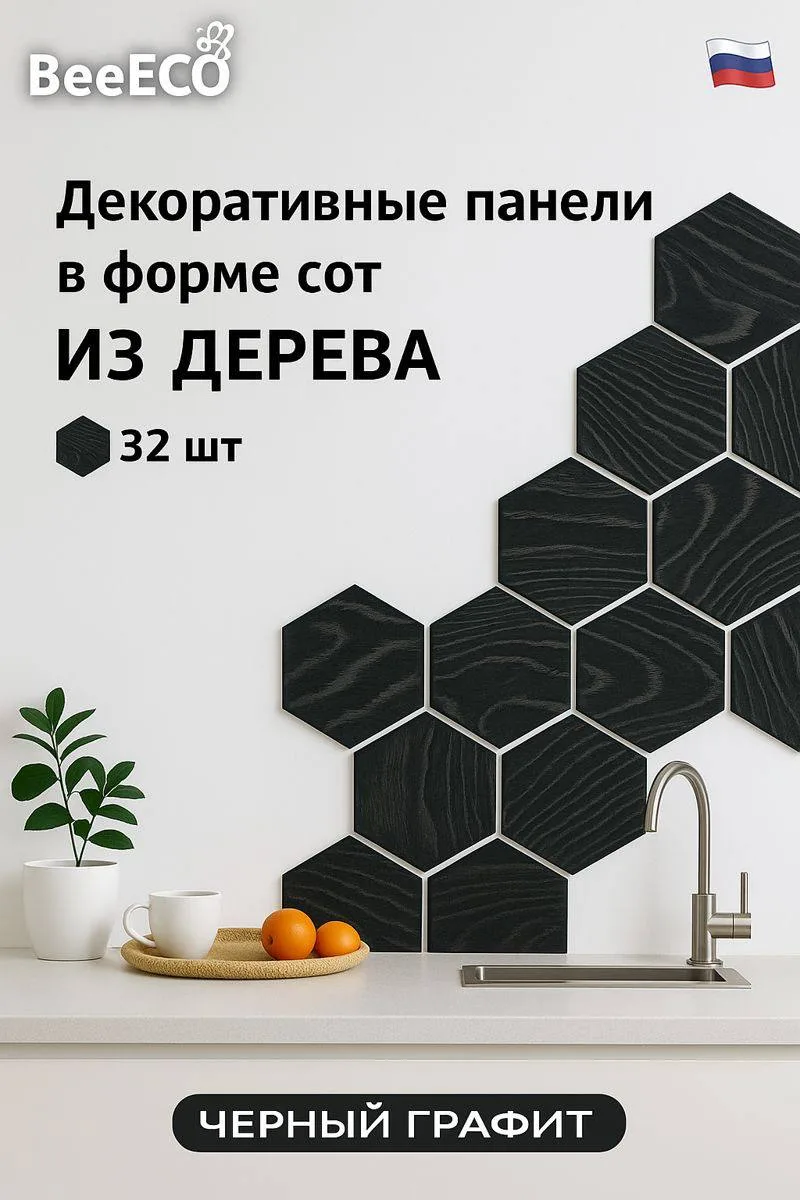 Декоративные соты — Чёрный графит