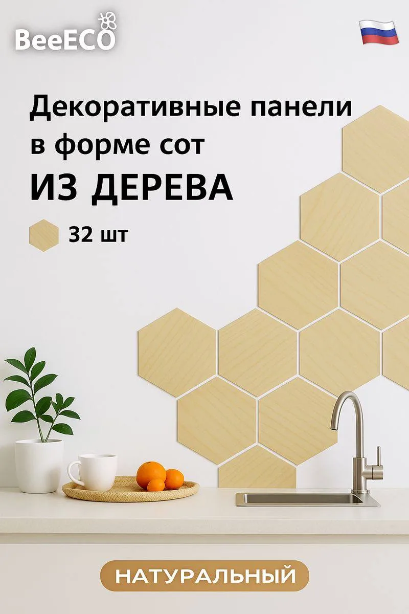 Декоративные соты — Натуральный