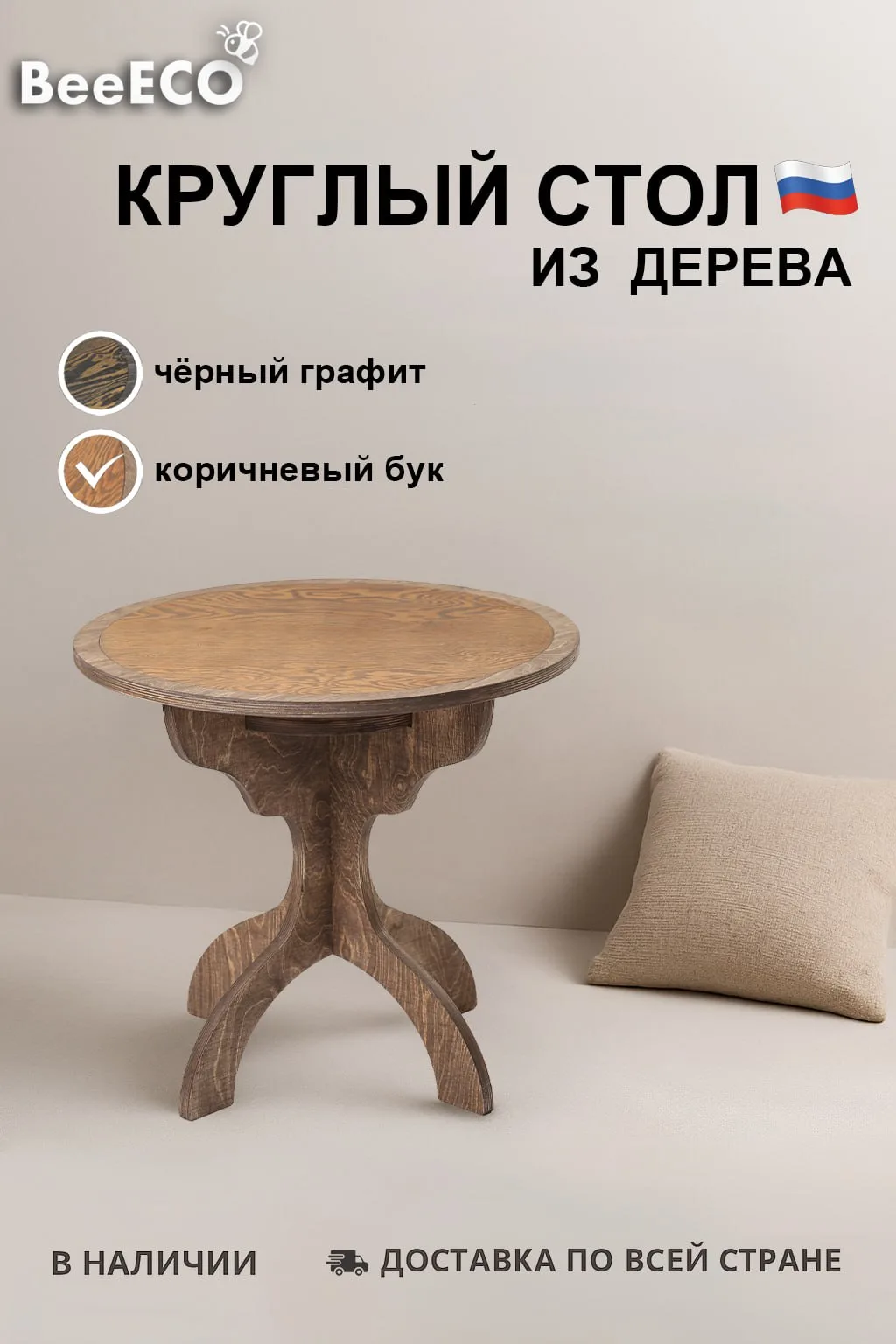 Круглый стол — Коричневый бук