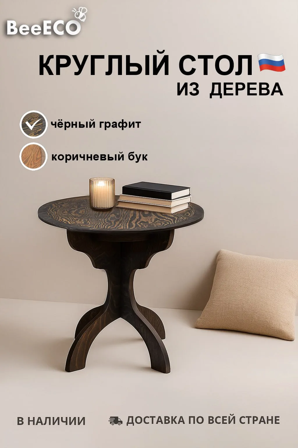 Круглый стол — Чёрный графит