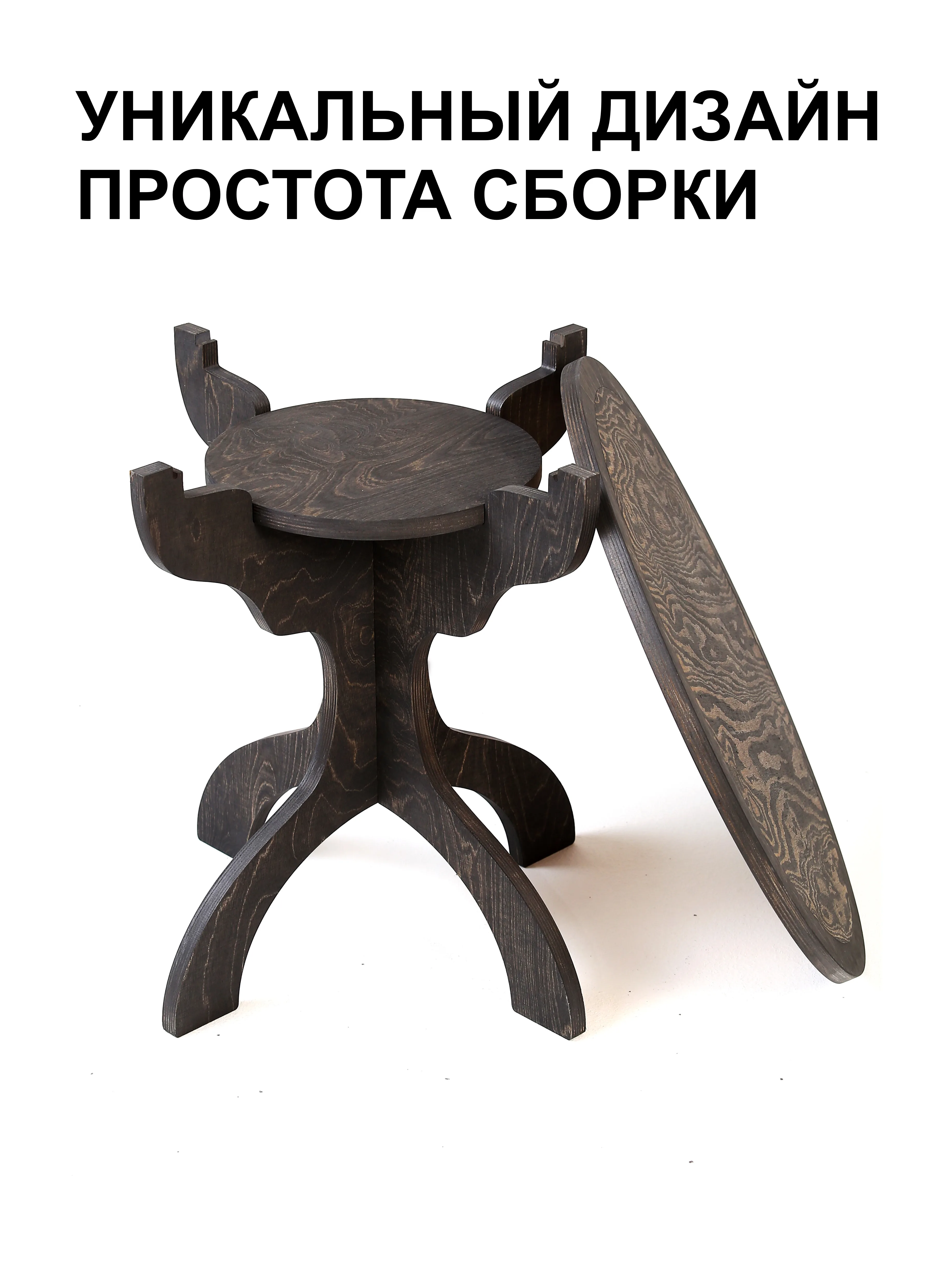 Круглый стол — простота сборки